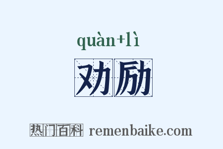 劝励是什么意思的图片